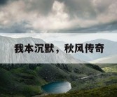 我本沉默，秋风传奇