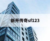 新开传奇sf123