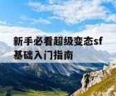 新手必看超级变态sf基础入门指南