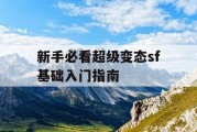 新手必看超级变态sf基础入门指南