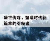 盛世传媒，塑造时代新篇章的引领者