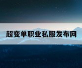 超变单职业私服发布网