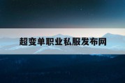 超变单职业私服发布网