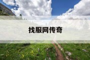 找服网传奇