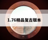 1.76精品复古版本