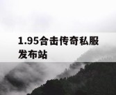 1.95合击传奇私服发布站
