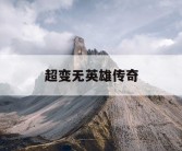 超变无英雄传奇