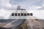 超变无英雄传奇