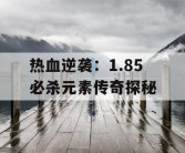 热血逆袭：1.85 必杀元素传奇探秘