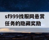 sf999找服网悬赏任务的隐藏奖励