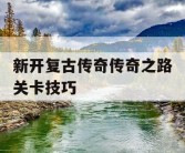 新开复古传奇传奇之路关卡技巧