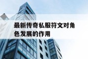 最新传奇私服符文对角色发展的作用