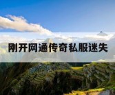 刚开网通传奇私服迷失