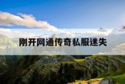 刚开网通传奇私服迷失