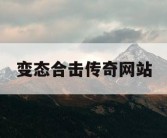 变态合击传奇网站