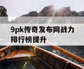 9pk传奇发布网战力排行榜提升