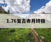 1.76复古赤月终极