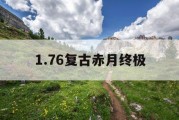 1.76复古赤月终极