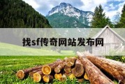 找sf传奇网站发布网
