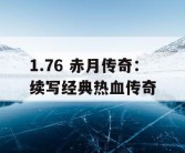 1.76 赤月传奇：续写经典热血传奇