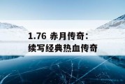 1.76 赤月传奇：续写经典热血传奇