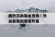 刚开万劫版本传奇：热血新程的激昂开篇