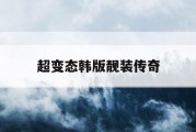 超变态韩版靓装传奇