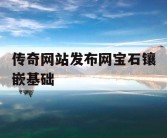 传奇网站发布网宝石镶嵌基础