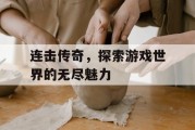 连击传奇，探索游戏世界的无尽魅力