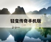 轻变传奇手机版