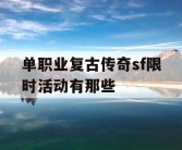 单职业复古传奇sf限时活动有那些