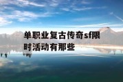 单职业复古传奇sf限时活动有那些