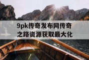 9pk传奇发布网传奇之路资源获取最大化