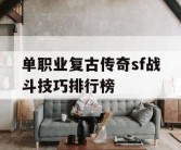 单职业复古传奇sf战斗技巧排行榜