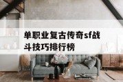 单职业复古传奇sf战斗技巧排行榜