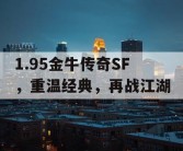1.95金牛传奇SF，重温经典，再战江湖