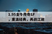 1.95金牛传奇SF，重温经典，再战江湖