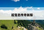 超变态传奇新服