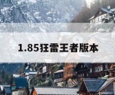 1.85狂雷王者版本