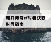 新开传奇sf时装获取时尚指南