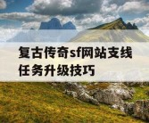 复古传奇sf网站支线任务升级技巧
