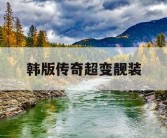 韩版传奇超变靓装