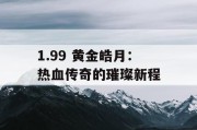 1.99 黄金皓月：热血传奇的璀璨新程