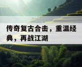 传奇复古合击，重温经典，再战江湖