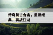 传奇复古合击，重温经典，再战江湖