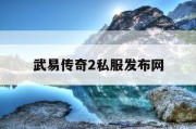 武易传奇2私服发布网