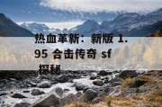 热血革新：新版 1.95 合击传奇 sf 探秘