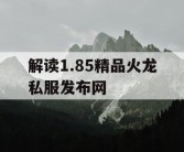 解读1.85精品火龙私服发布网