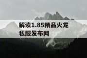 解读1.85精品火龙私服发布网