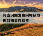 传奇网站发布网神秘地图特殊事件探索